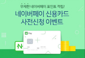 네이버페이 신용카드 이벤트 화면<네이버 제공>